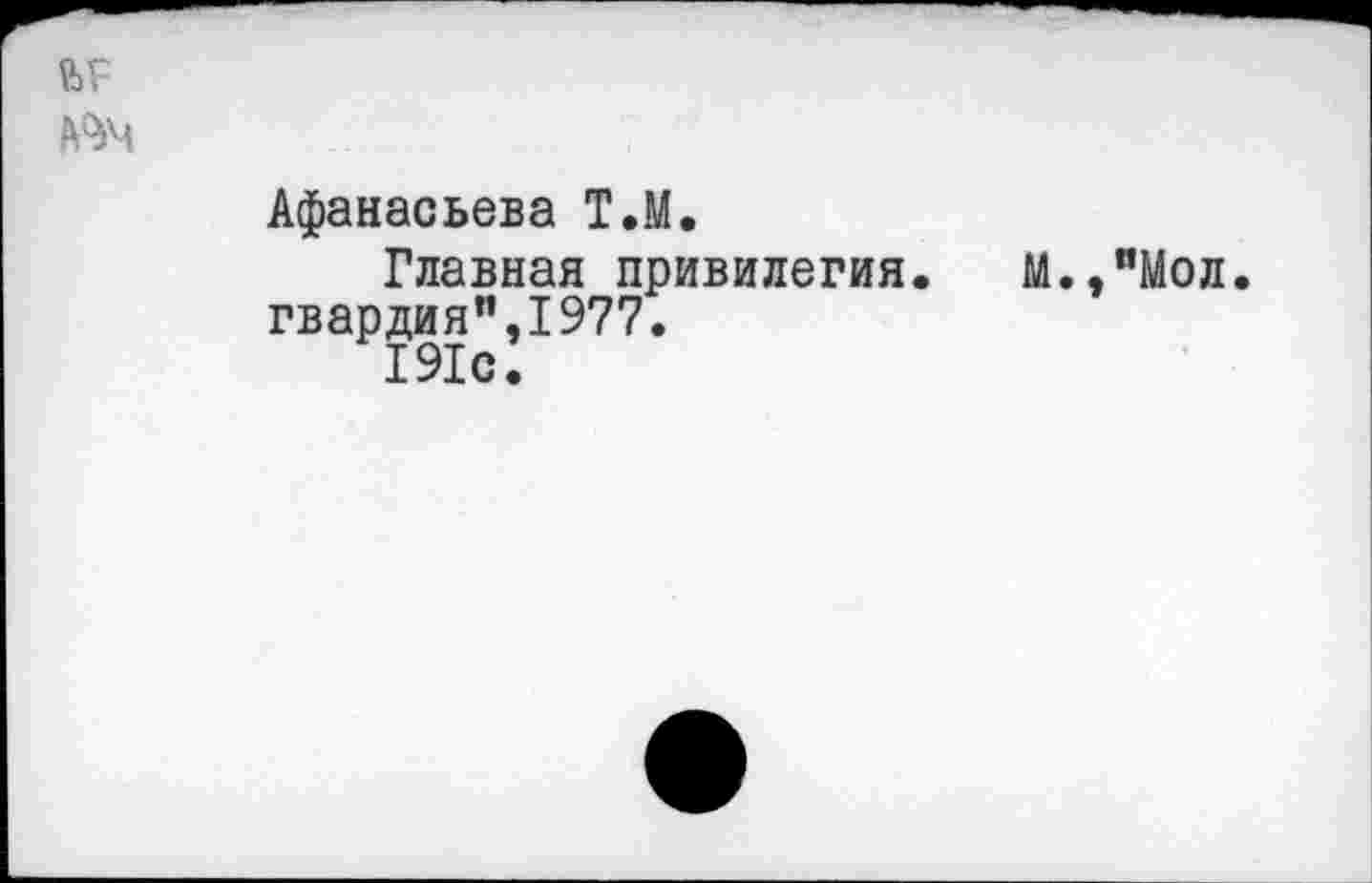 ﻿Афанасьева Т.М.
Главная привилегия, гвардия",1977.
191с.